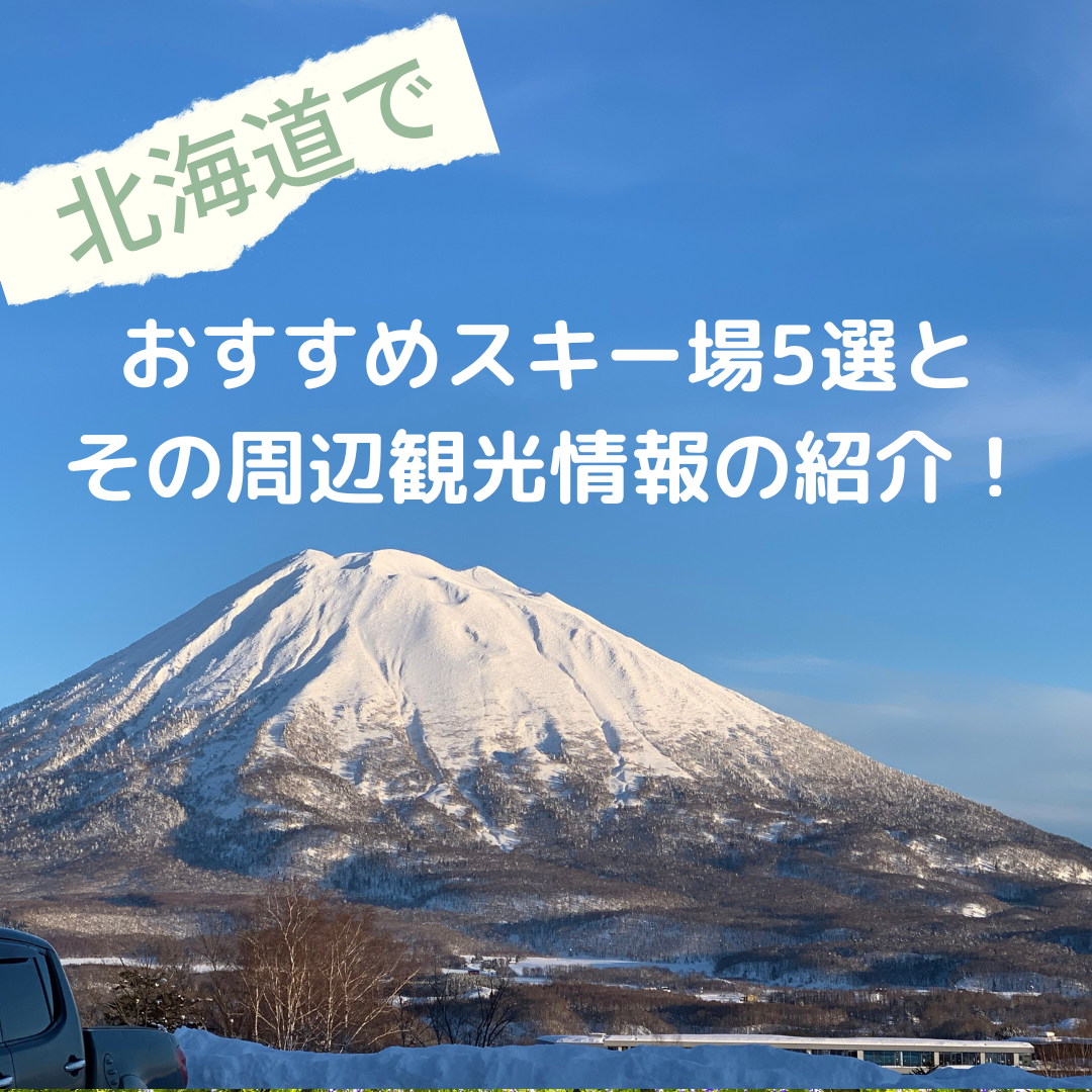 北海道でおすすめスキー場5選とその周辺観光情報の紹介！